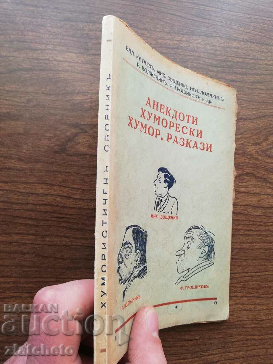 Zoshchenko, Volzhenin, Groshkov - Anecdotes. Humorous. Humor. .. with price 25.00 BGN | € 12.78 Zoshchenko, Volzhenin, Groshkov - Anecdotes. Humorous. Humor. .. with price 25.00 BGN | € 12.78