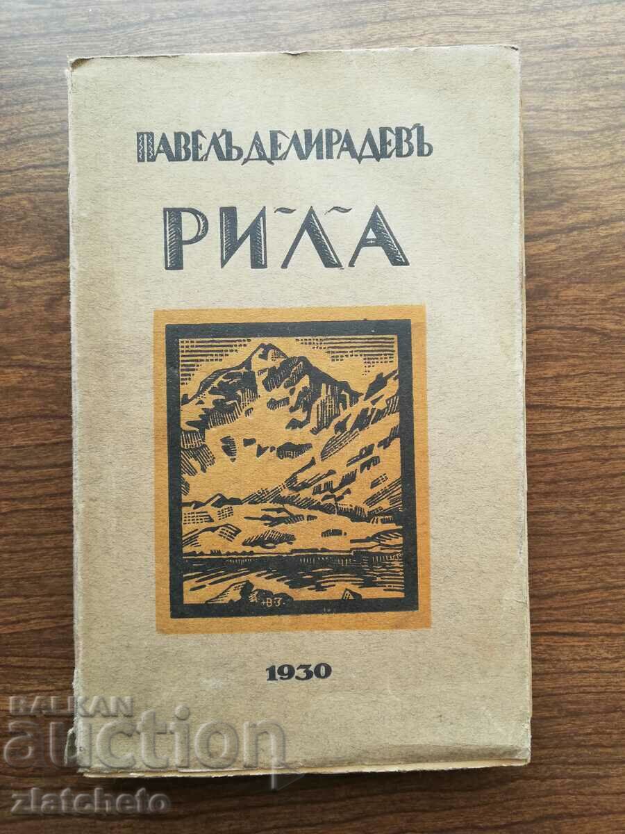 Павел Делирадев - Рила Том1 1928 Първо издание