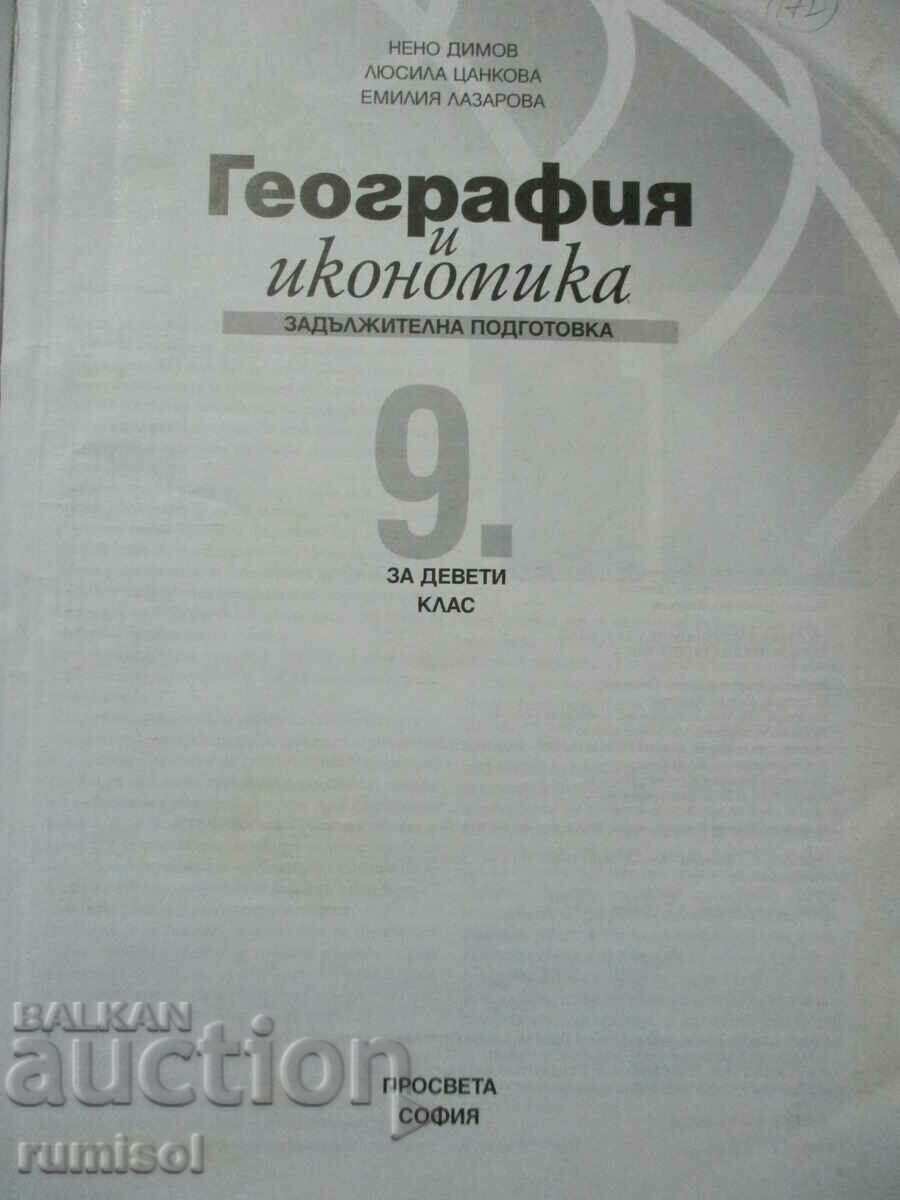 Geography and economics - 9th grade: Mandatory preparation with price 7.99 BGN | € 4.09 Geography and economics - 9th grade: Mandatory preparation with price 7.99 BGN | € 4.09