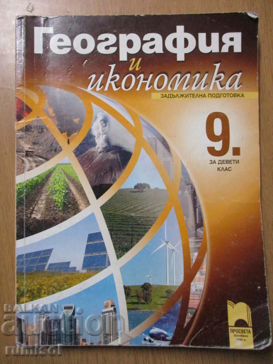 Γεωγραφία και οικονομικά - 9η τάξη: Υποχρεωτική προετοιμασία Γεωγραφία και οικονομικά - 9η τάξη: Υποχρεωτική προετοιμασία