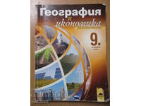 География и икономика - 9 клас: Задължителна подготовка