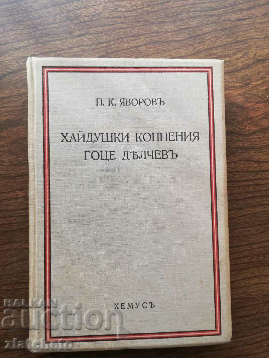 Peyo Yavorov - Hajdushki dori Gotse D. 1934 Ediție de lux