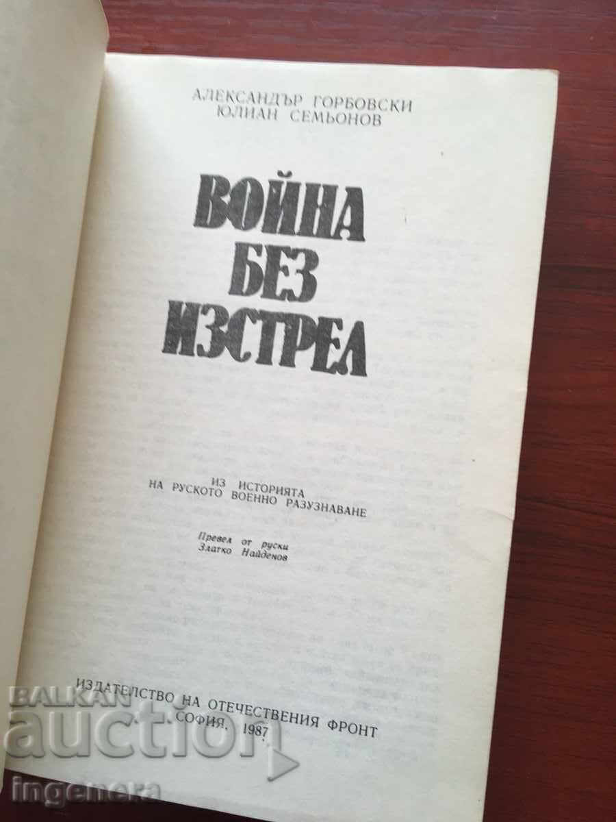 КНИГА-ЮЛИАН СЕМЬОНОВ-ВОЙНА БЕЗ ИЗСТРЕЛ-1987 с цена 2.90 лв. | € 1.48 КНИГА-ЮЛИАН СЕМЬОНОВ-ВОЙНА БЕЗ ИЗСТРЕЛ-1987 с цена 2.90 лв. | € 1.48