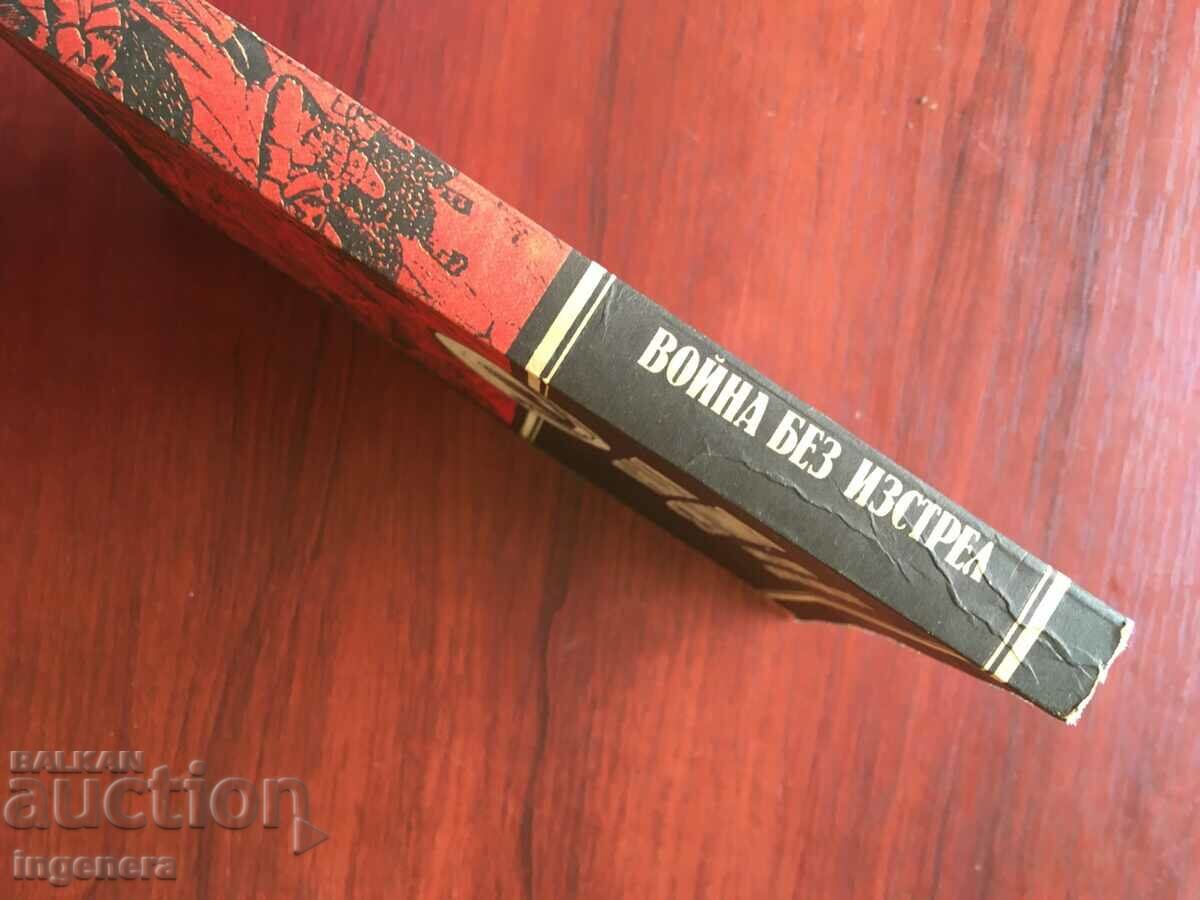 Аукцион КНИГА-ЮЛИАН СЕМЬОНОВ-ВОЙНА БЕЗ ИЗСТРЕЛ-1987 Аукцион КНИГА-ЮЛИАН СЕМЬОНОВ-ВОЙНА БЕЗ ИЗСТРЕЛ-1987