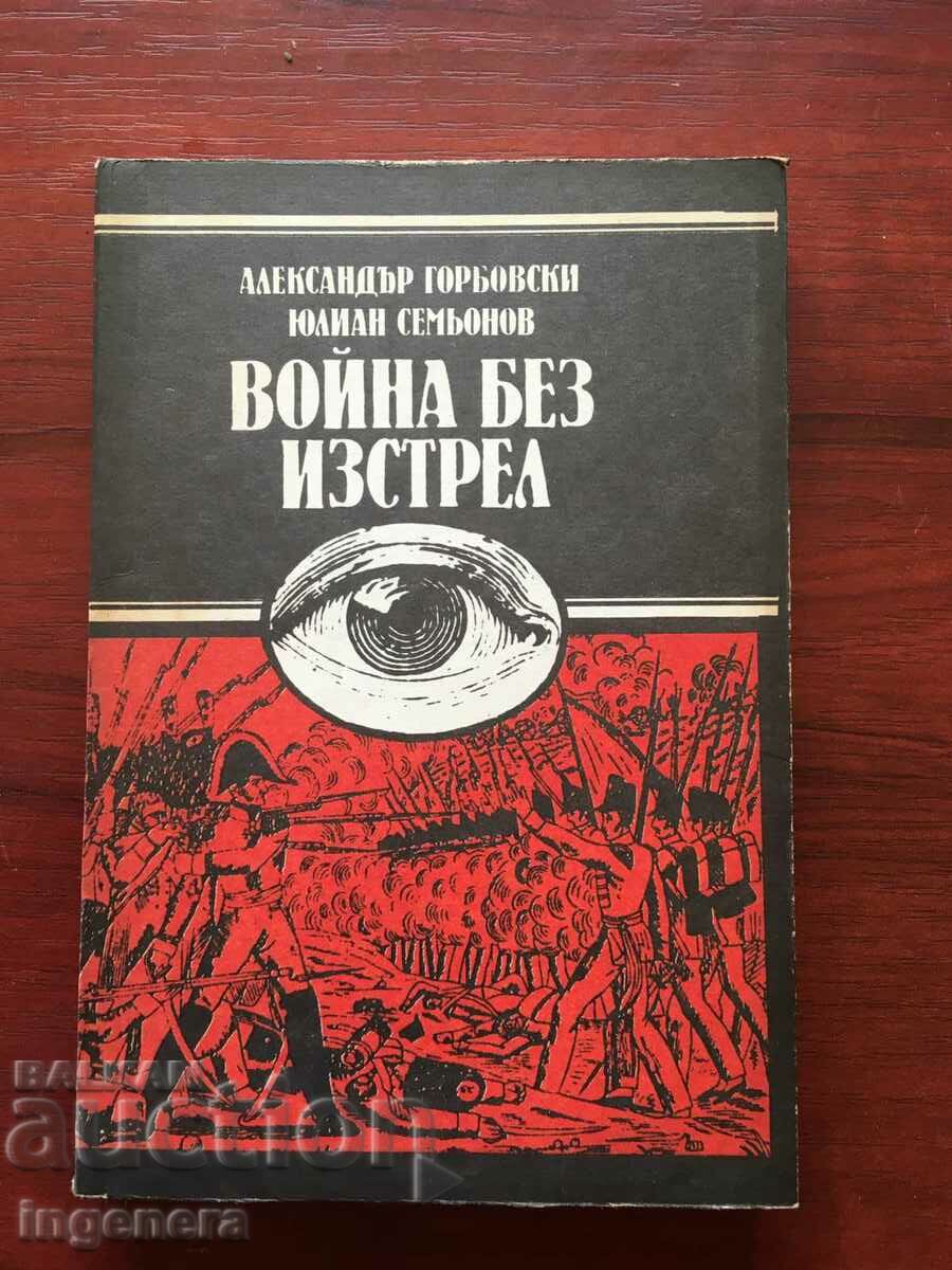 КНИГА-ЮЛИАН СЕМЬОНОВ-ВОЙНА БЕЗ ИЗСТРЕЛ-1987