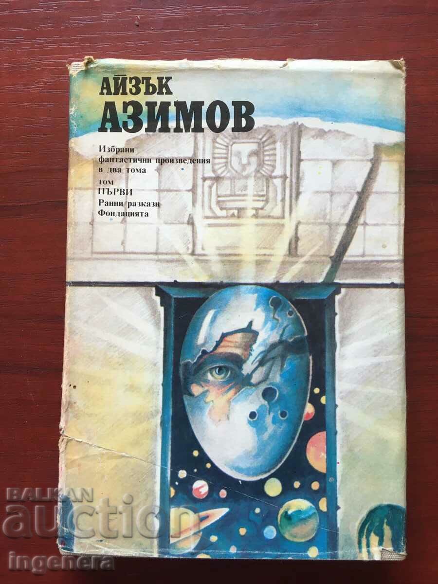 КНИГА-АЙЗЪК АЗИМОВ-ИЗБРАНИ ПРОИЗВЕДЕНИЯ-ТОМ 1-1989