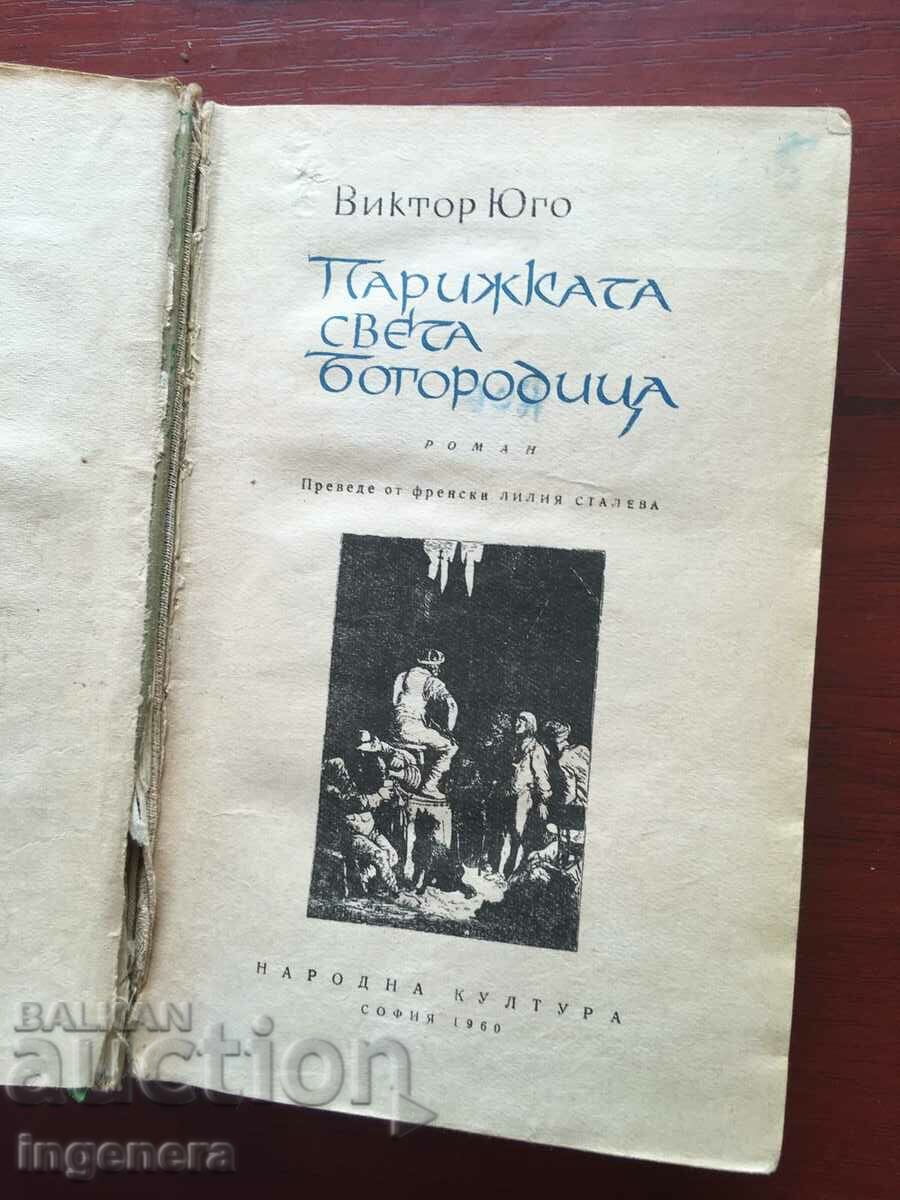 BOOK-VICTOR SOUTH-PARISIAN SAINT BOGORODITSA-1960 with price 11.00 BGN | € 5.62 BOOK-VICTOR SOUTH-PARISIAN SAINT BOGORODITSA-1960 with price 11.00 BGN | € 5.62