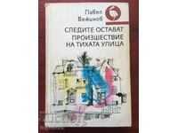 BOOK-PAVEL VEZHINOV-THE TRACE REMAINS, ETC.-1987
