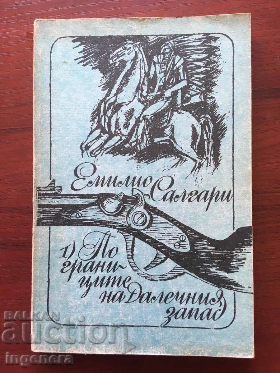 КНИГА-ЕМИЛИО САЛГАРИ-ПО ГРАНИЦИТЕ НА ДАЛЕЧНИЯ ЗАПАД-1987