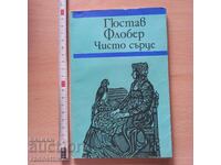 Καθαρή καρδιά Gustave Flaubert
