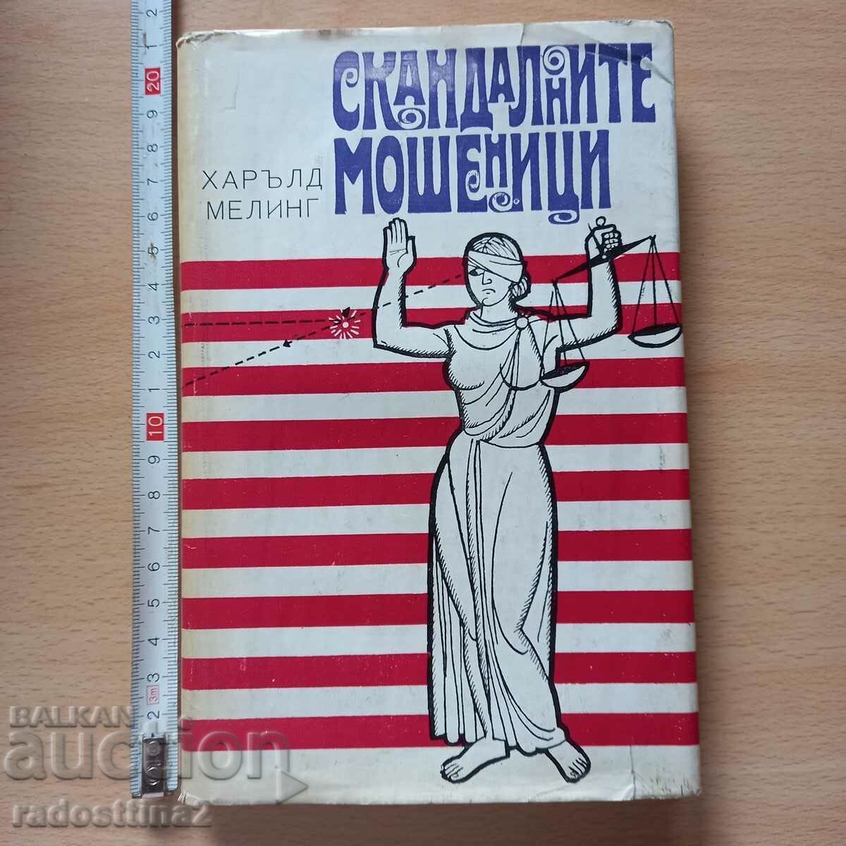 Скандалните мошеници Харълд Мелинг