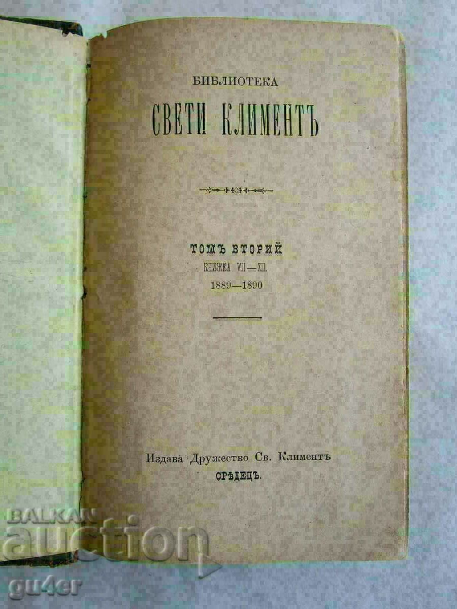❌❌❌библиотека СВЕТИ КЛИМЕНТЪ, том втори (1889 - 1890) RRR❌❌❌ с цена € 29.00 | 56.72 лв.
