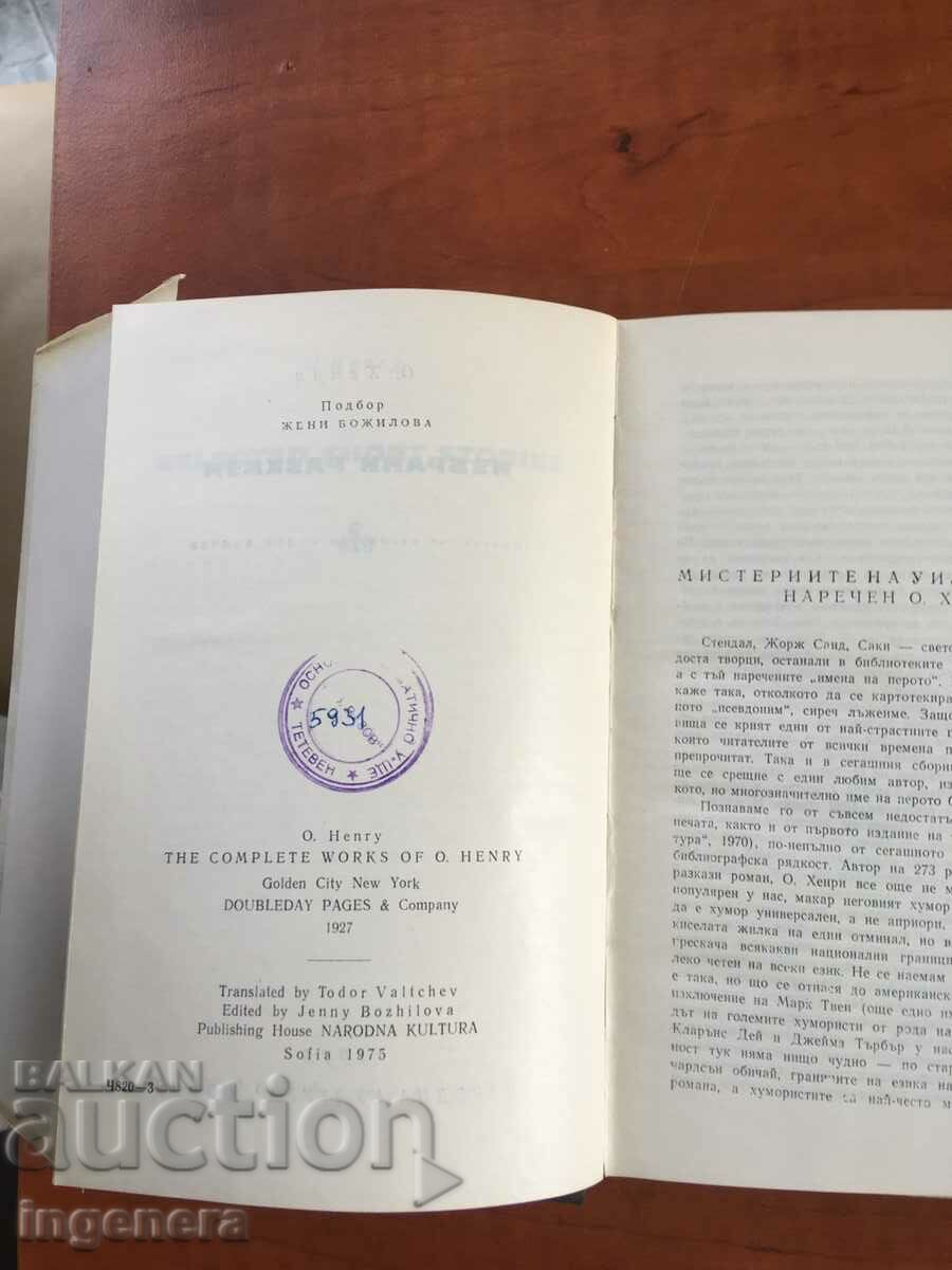 BOOK-O. HENRY-SELECTED STORIES-1975 with price 8.00 BGN | € 4.09