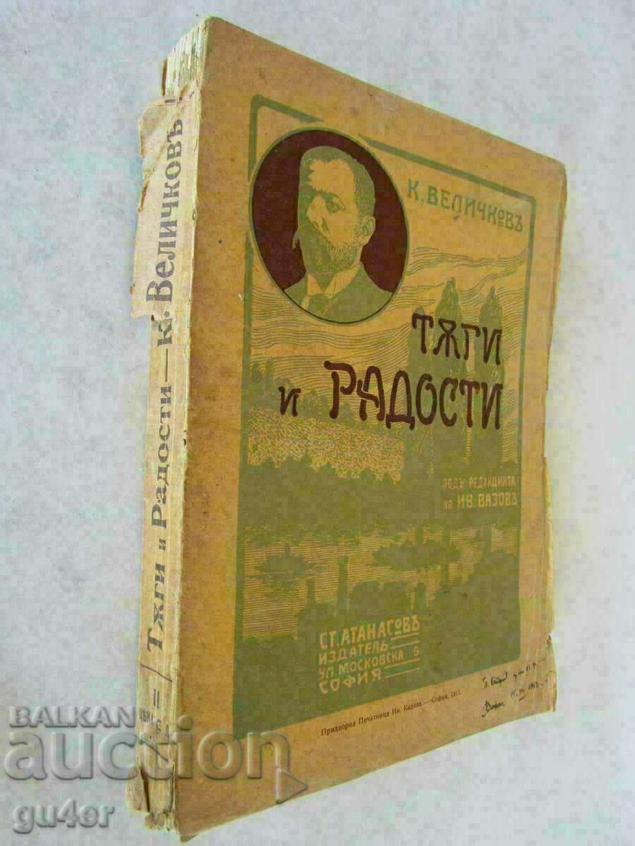 ❌1911-К. ВЕЛИЧКОВ-ТЪГИ и РАДОСТИ-под редакцията на И. ВАЗОВ❌