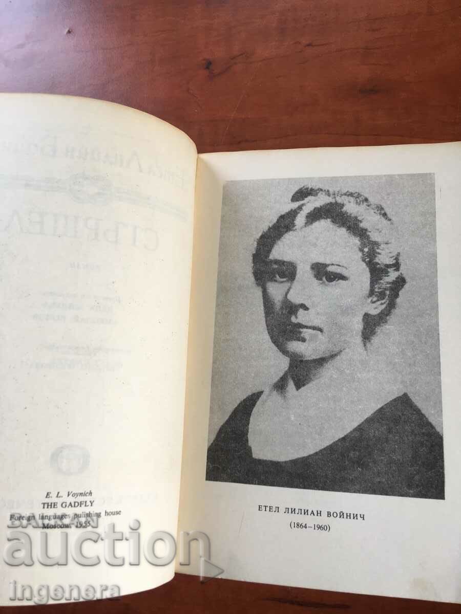 BOOK-ETHEL LILLIAN VOYNICH-STERSHEL-1979 with price 3.50 BGN | € 1.79 BOOK-ETHEL LILLIAN VOYNICH-STERSHEL-1979 with price 3.50 BGN | € 1.79