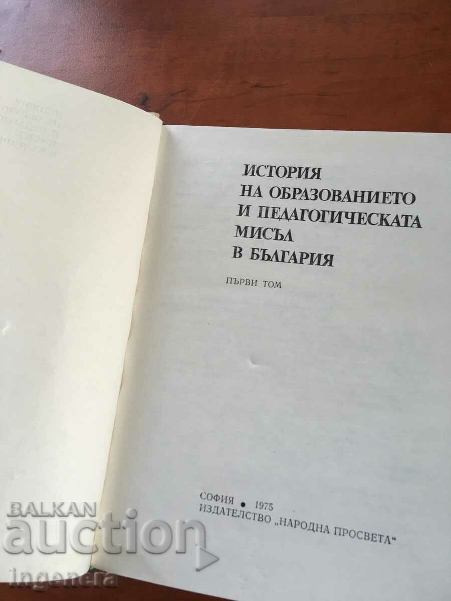 BOOK-HISTORY OF EDUCATION AND HIST.THOUGHTS-VOLUME 1-1975 with price 5.90 BGN | € 3.02