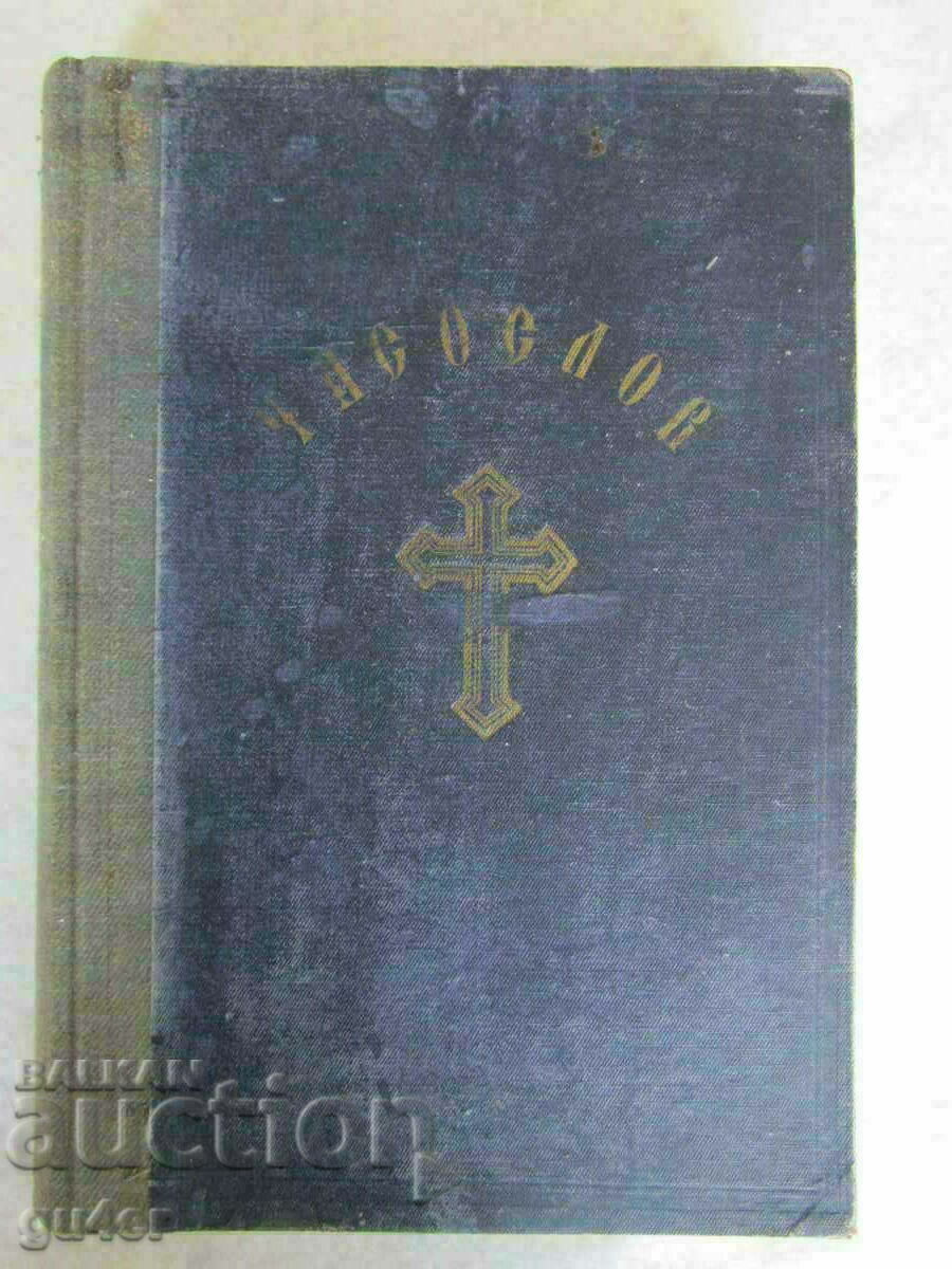 ❌❌❌ 1941-CHASOSLOVA-published by St. Synod of the Bulgarian Church❌❌❌