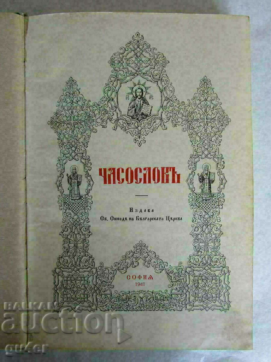 ❌1941-ЧАСОСЛОВЪ-издава Св. Синодъ на Българската Църква-БЗЦ❌