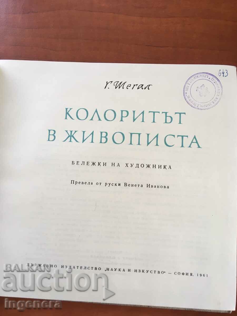 BOOK-Mr. SHEGAL-COLOR IN THE PAINTINGS-1961 with price 15.90 BGN | € 8.13