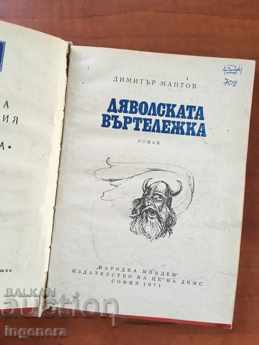 BOOK-DIMITAR MANTOV-THE DEVIL'S WHEELCHAIR-1971 with price 5.90 BGN | € 3.02 BOOK-DIMITAR MANTOV-THE DEVIL'S WHEELCHAIR-1971 with price 5.90 BGN | € 3.02