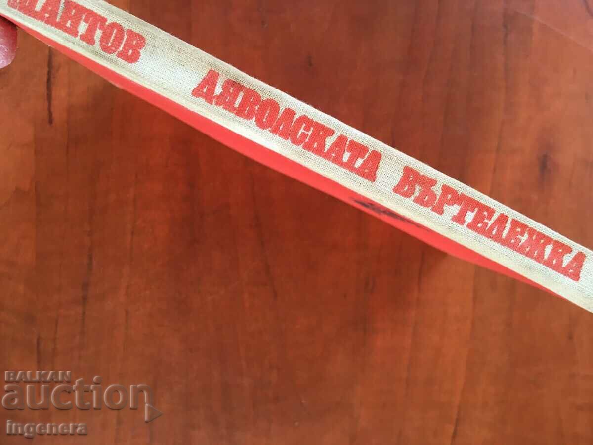 Auction BOOK-DIMITAR MANTOV-THE DEVIL'S WHEELCHAIR-1971 Auction BOOK-DIMITAR MANTOV-THE DEVIL'S WHEELCHAIR-1971