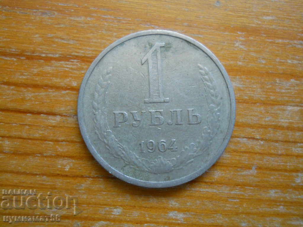 1 рубла 1964 г.  - СССР