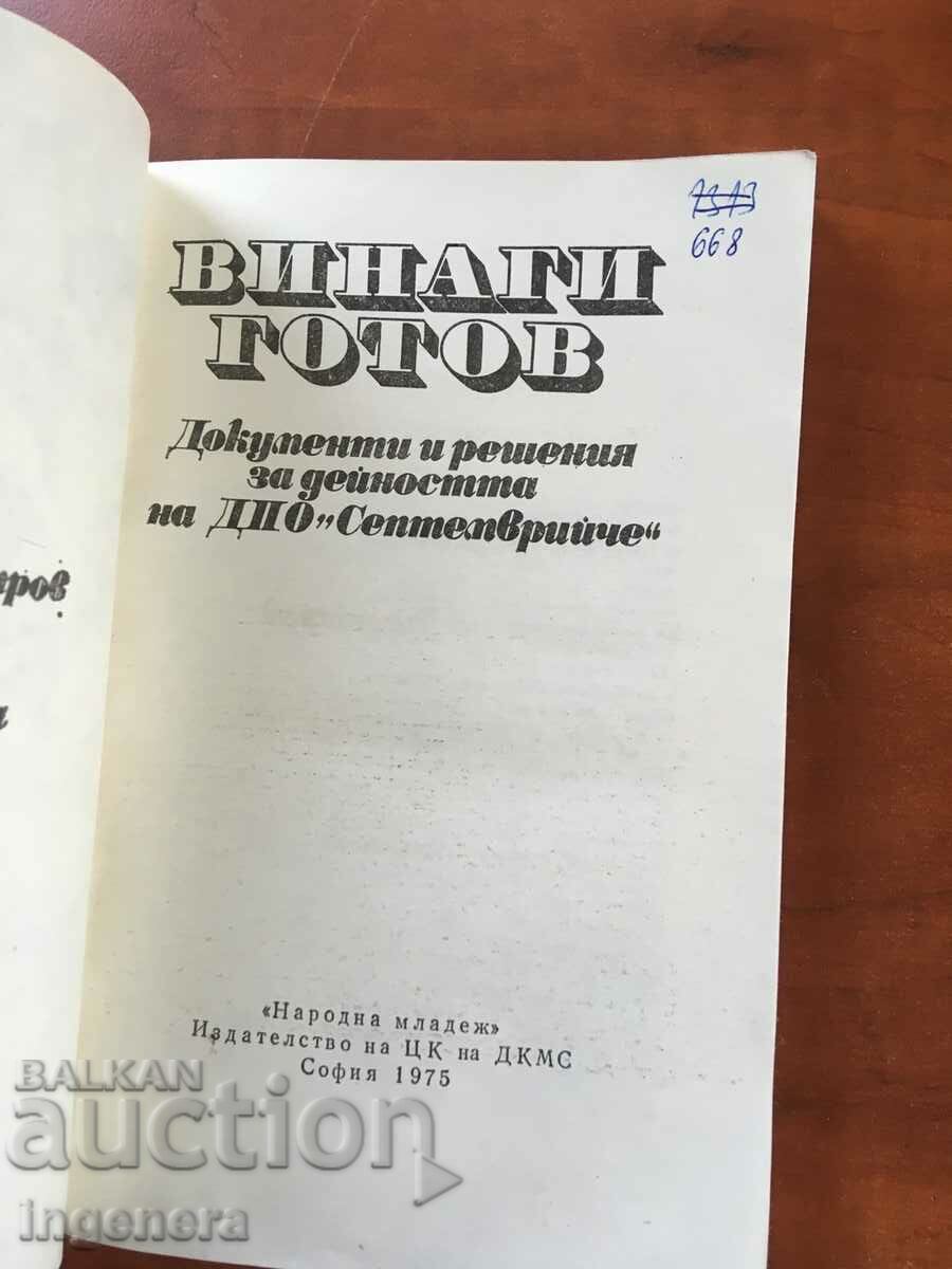 BOOK-ARCHIVES AND DOCUMENTS-ALWAYS READY-DORA SHOPOVA-1975 with price 6.90 BGN | € 3.53 BOOK-ARCHIVES AND DOCUMENTS-ALWAYS READY-DORA SHOPOVA-1975 with price 6.90 BGN | € 3.53