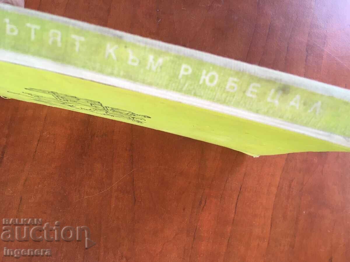 Auction BOOK-IRINA GURO-THE ROAD TO RUEBTZAL-1972 Auction BOOK-IRINA GURO-THE ROAD TO RUEBTZAL-1972