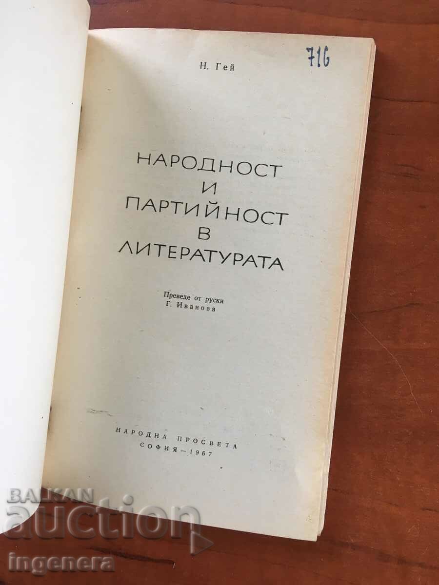 BOOK-N.GAY-NATIONALITY AND PARTISALITY IN LITERATURE-1967 with price 4.50 BGN | € 2.30 BOOK-N.GAY-NATIONALITY AND PARTISALITY IN LITERATURE-1967 with price 4.50 BGN | € 2.30