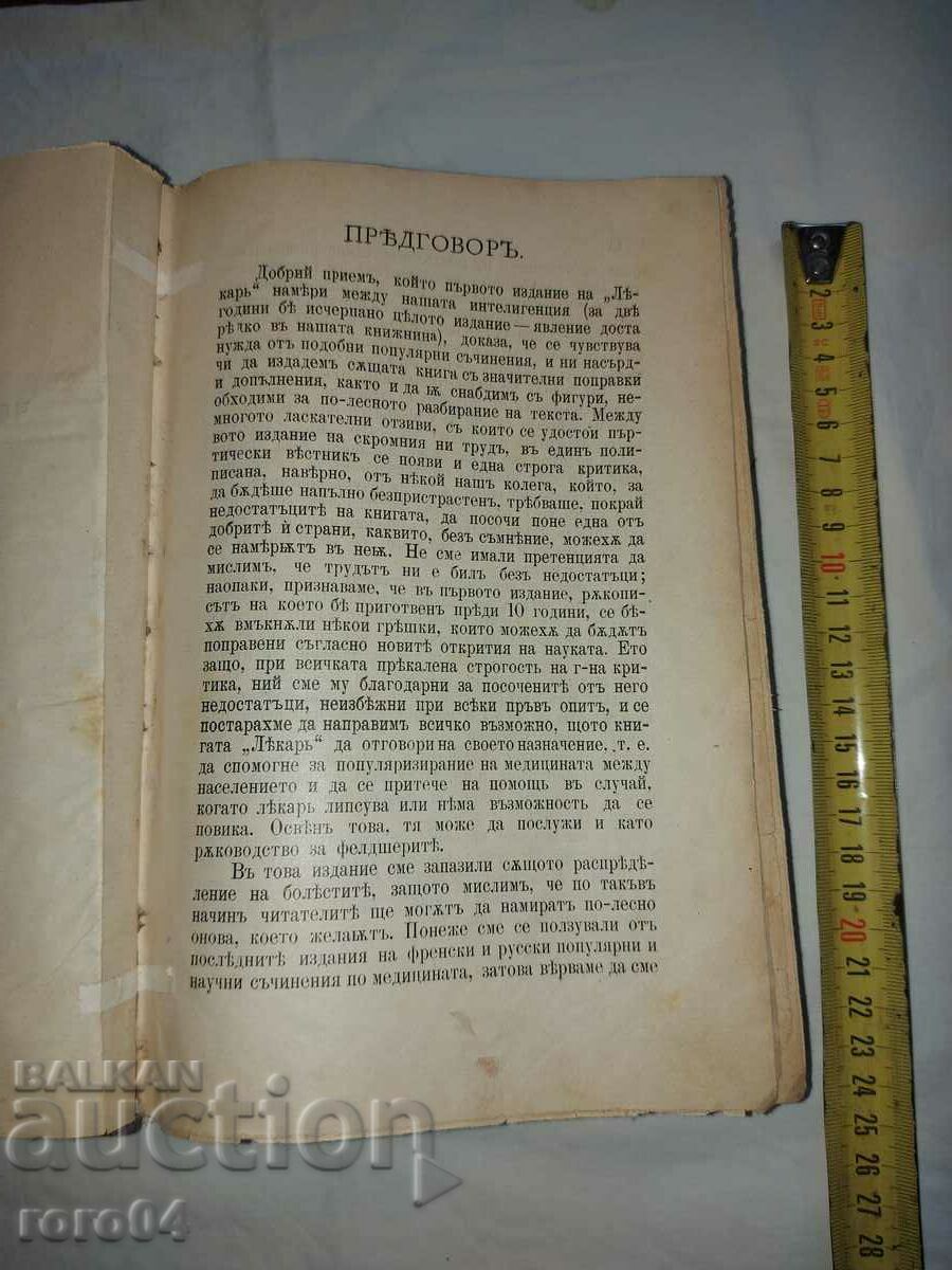 DOCTOR - I. LYUBENOV - 1898 - RRR with price 350.00 BGN | € 178.95