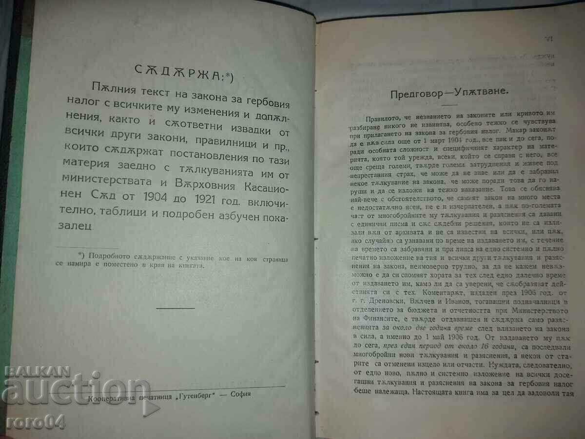 Auction COMMENTARY ON THE LAW ON THE STATE DUTY - D. SOTIROV Auction COMMENTARY ON THE LAW ON THE STATE DUTY - D. SOTIROV