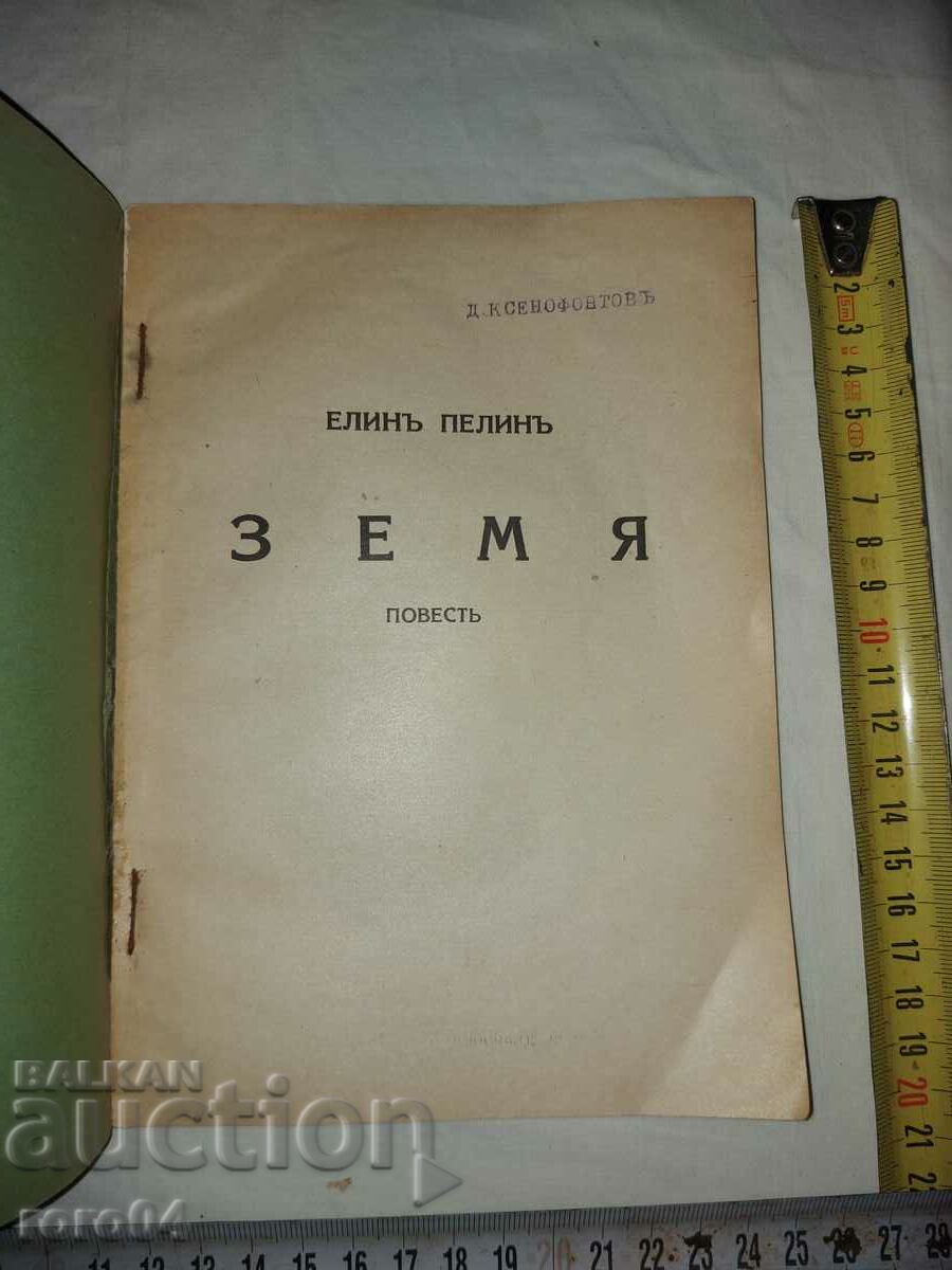 EARTH - ELIN PELIN with price 45.00 BGN | € 23.01 EARTH - ELIN PELIN with price 45.00 BGN | € 23.01