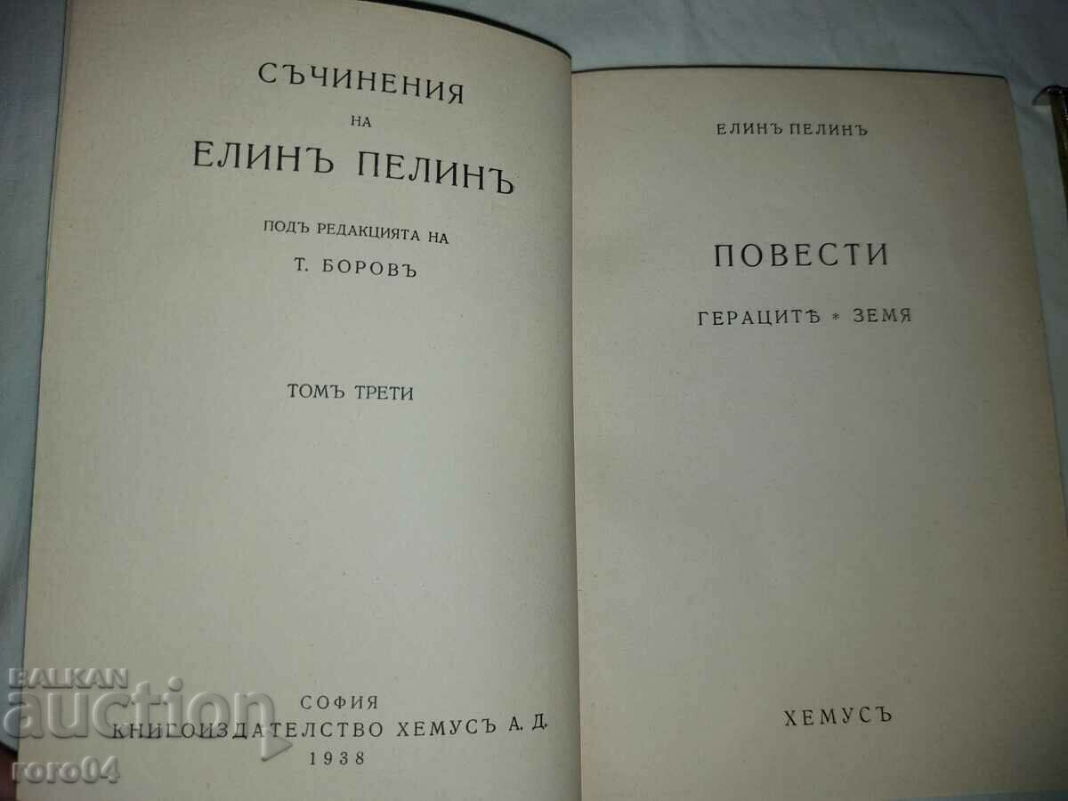 THE GERACTS - EARTH - ELIN PELIN with price 35.00 BGN | € 17.90 THE GERACTS - EARTH - ELIN PELIN with price 35.00 BGN | € 17.90