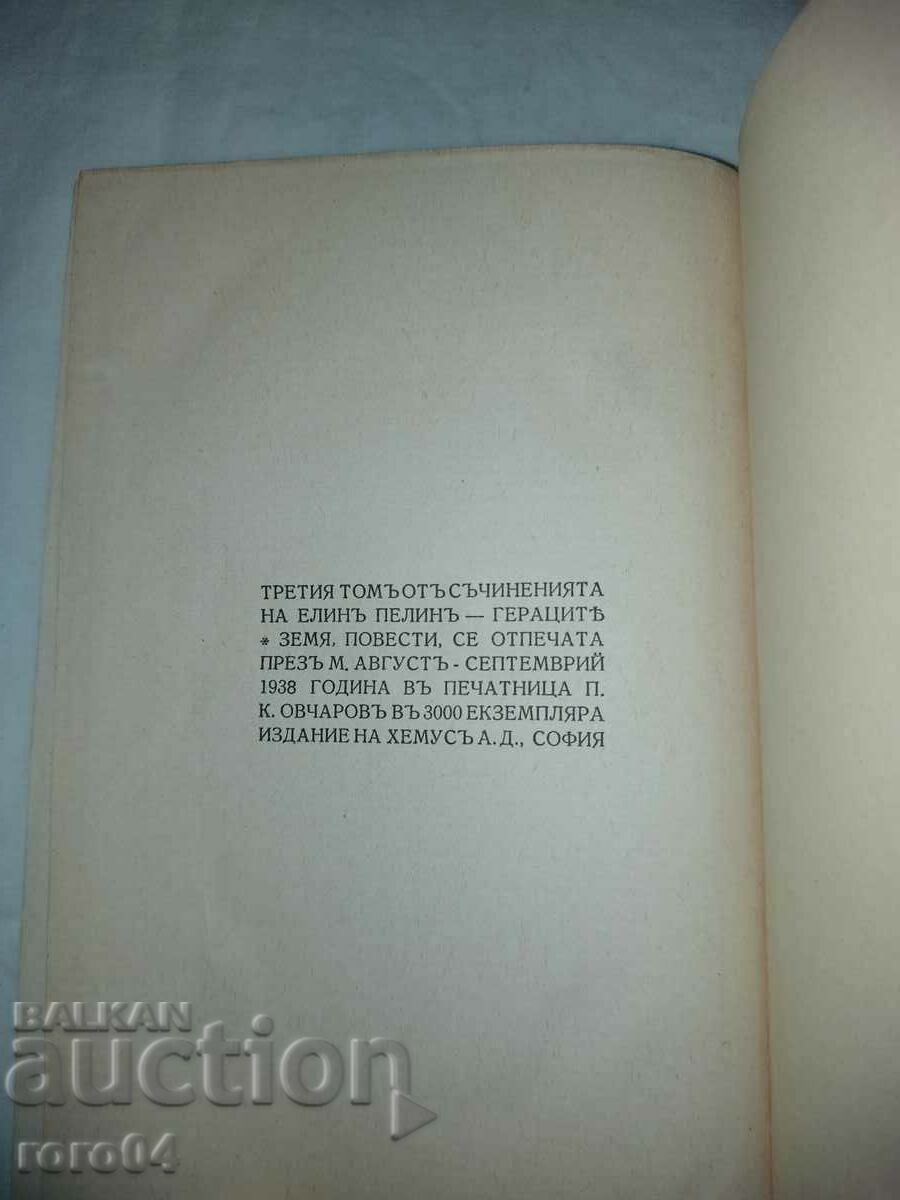 THE GERACTS - EARTH - ELIN PELIN - 6 THE GERACTS - EARTH - ELIN PELIN - 6