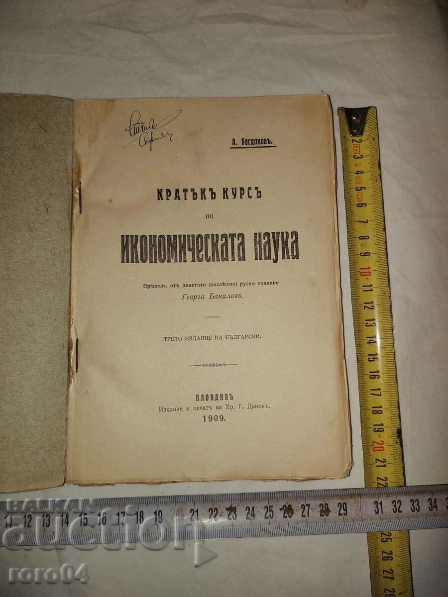 ΣΥΝΤΟΜΗ ΜΑΘΗΜΑ ΟΙΚΟΝΟΜΙΚΗΣ ΕΠΙΣΤΗΜΗΣ - A. BOGDANOV με τιμή € 24.99 | 48.88 BGN