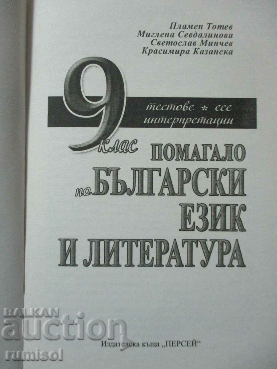 Help in Bulgarian language and literature - 9th grade with price 7.69 BGN | € 3.93 Help in Bulgarian language and literature - 9th grade with price 7.69 BGN | € 3.93