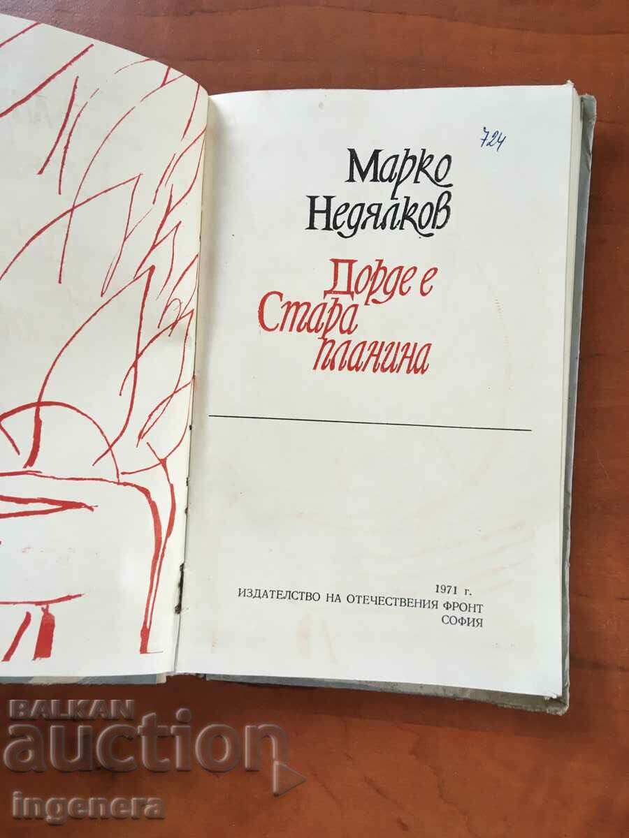BOOK-MARKO NEDYALKOV-DORDE IS AN OLD MOUNTAIN-1971-ESSAY with price 2.90 BGN | € 1.48