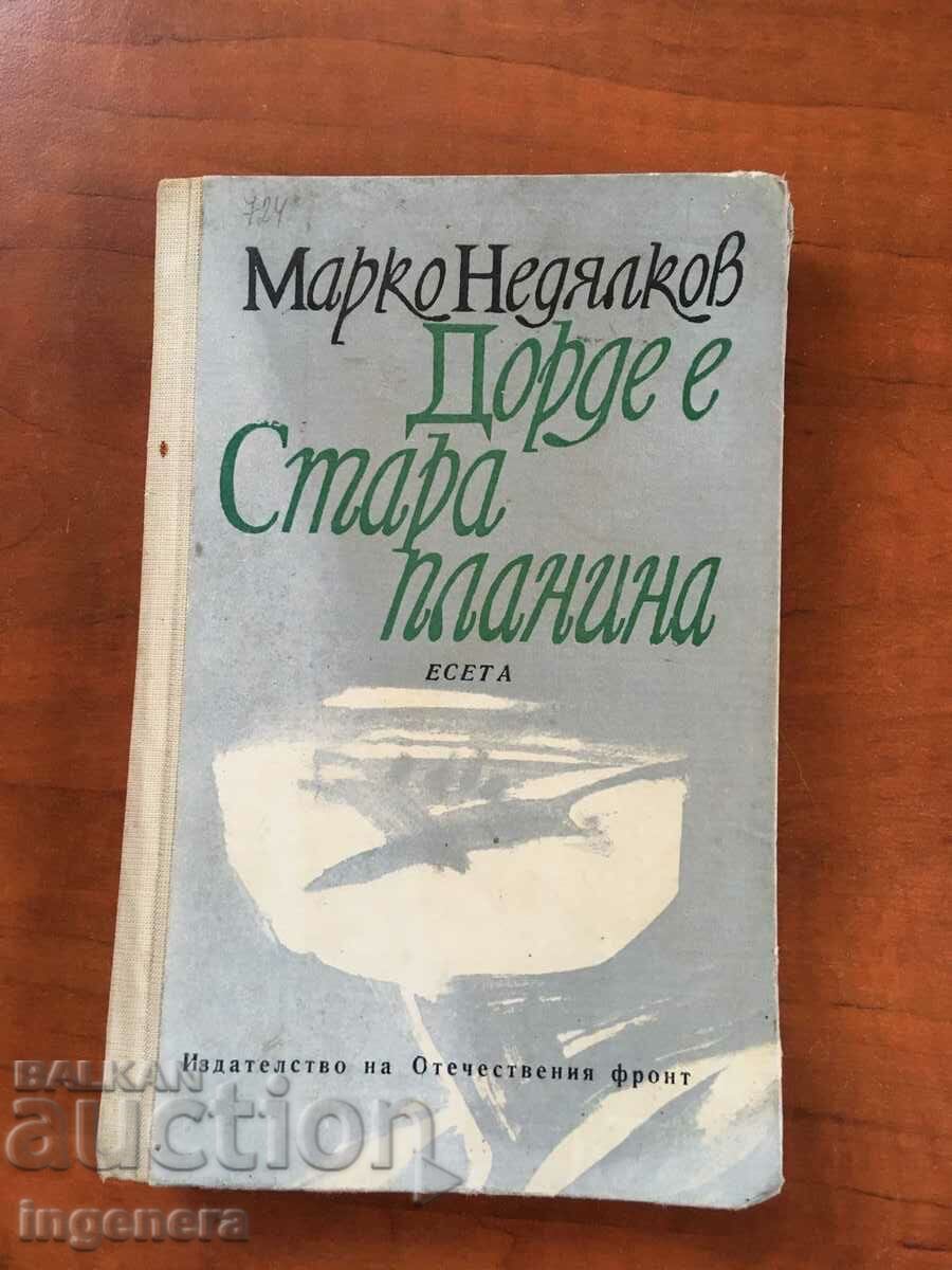 BOOK-MARKO NEDYALKOV-DORDE IS AN OLD MOUNTAIN-1971-ESSAY