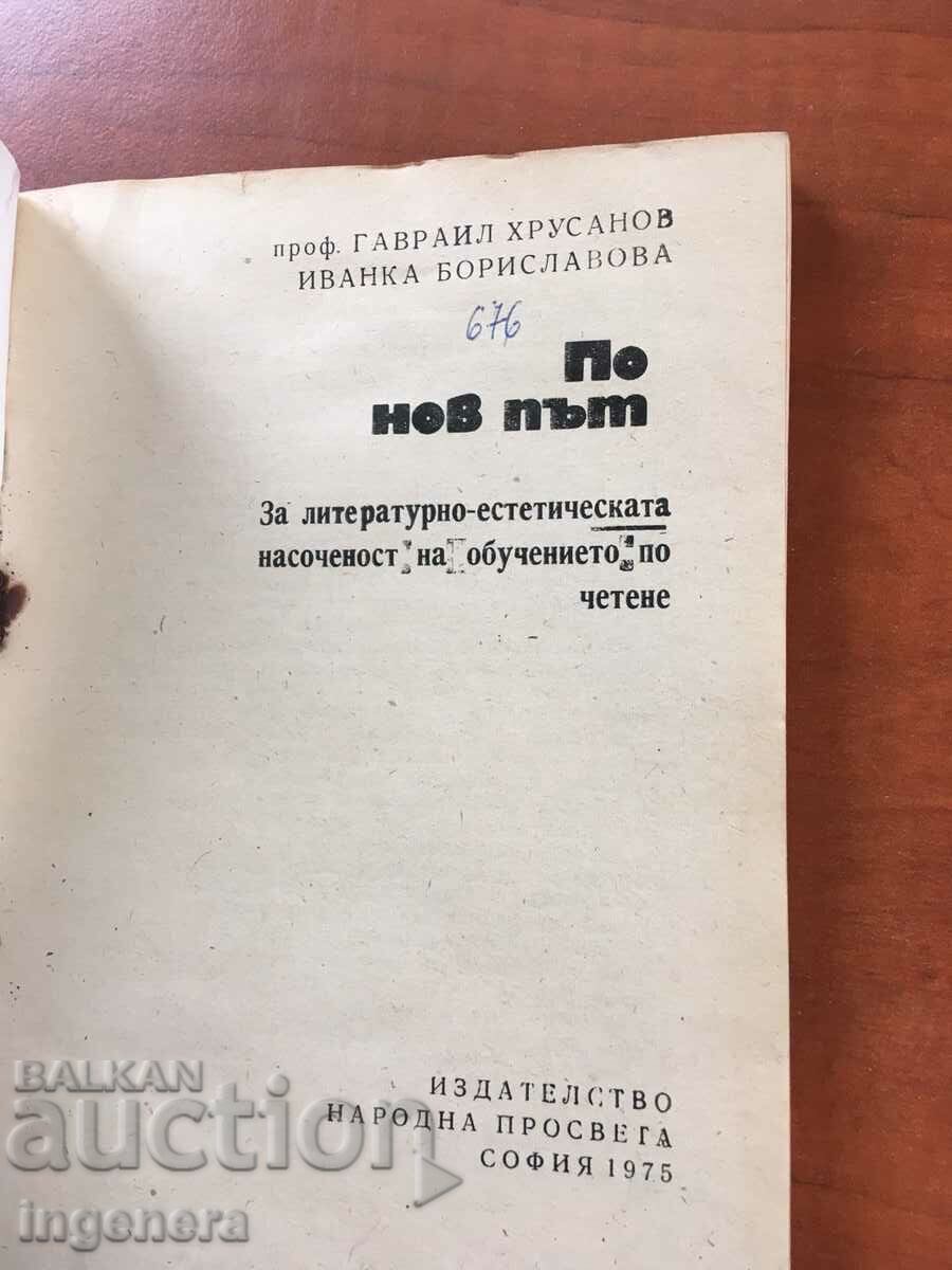 ΒΙΒΛΙΟ-ΓΚΑΒΡΙΛ ΧΡΟΥΣΑΝΟΦ-ΣΕ ΕΝΑ ΝΕΟ ΔΡΟΜΟ-1975 με τιμή 3.90 BGN | € 1.99 ΒΙΒΛΙΟ-ΓΚΑΒΡΙΛ ΧΡΟΥΣΑΝΟΦ-ΣΕ ΕΝΑ ΝΕΟ ΔΡΟΜΟ-1975 με τιμή 3.90 BGN | € 1.99