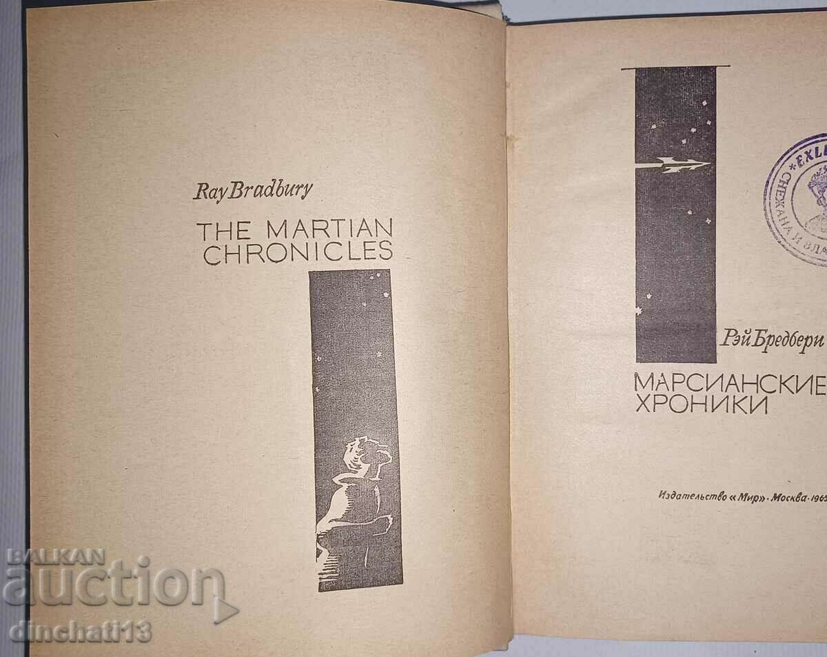 Martian Chronicles: Ray Bradbury with price 3.00 BGN | € 1.53 Martian Chronicles: Ray Bradbury with price 3.00 BGN | € 1.53