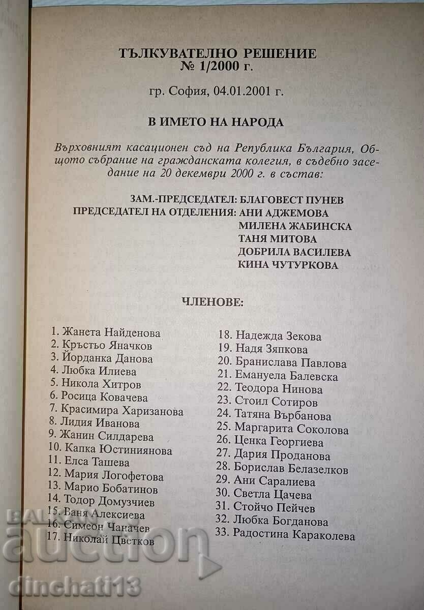 Тълкувателно решение номер № 1 / 2000 г. на ВКС относно с цена 10.00 лв. | € 5.11 Тълкувателно решение номер № 1 / 2000 г. на ВКС относно с цена 10.00 лв. | € 5.11