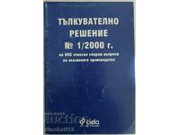 Ερμηνευτική Απόφαση Αρ. 1 / 2000 του Αρείου Πάγου σχετικά