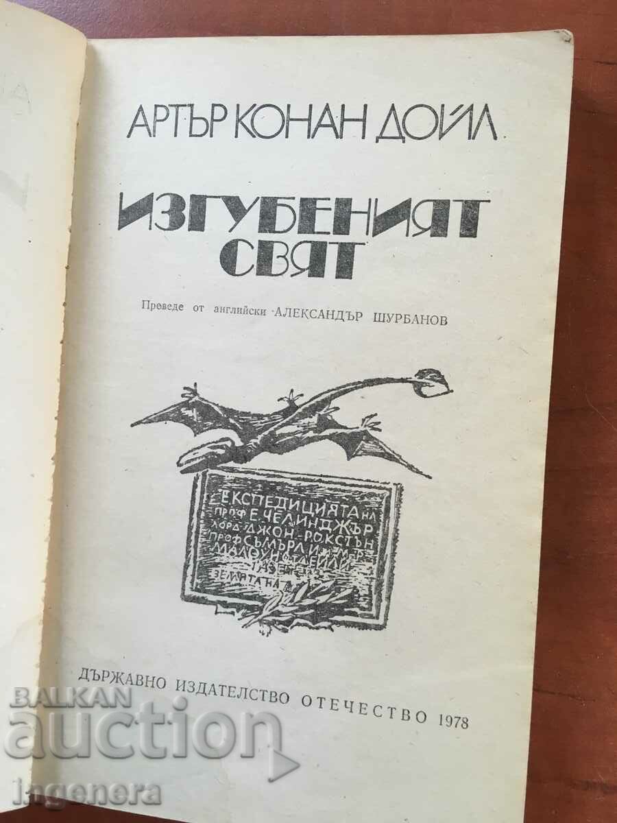 BOOK-ARTHUR CONAN DOYLE-THE LOST WORLD-1978 with price 3.90 BGN | € 1.99 BOOK-ARTHUR CONAN DOYLE-THE LOST WORLD-1978 with price 3.90 BGN | € 1.99