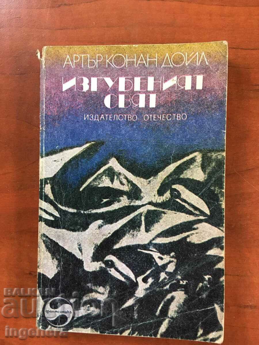 ΒΙΒΛΙΟ-ARTHUR CONAN DOYLE-Ο ΧΑΜΕΝΟΣ ΚΟΣΜΟΣ-1978