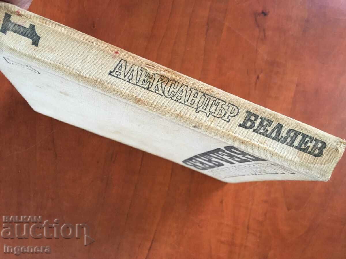 BOOK-ALEXANDER BELYAEV-VOLUME 1-1977 with price 3.90 BGN | € 1.99 BOOK-ALEXANDER BELYAEV-VOLUME 1-1977 with price 3.90 BGN | € 1.99