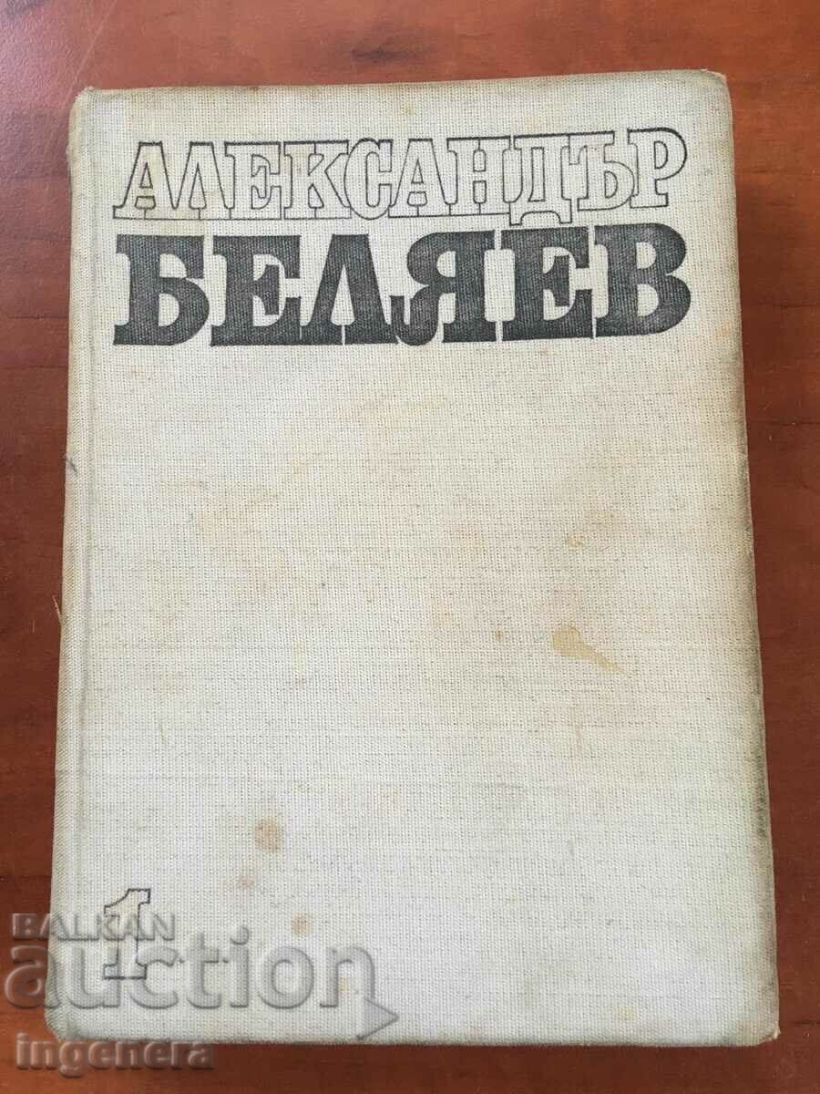 ΒΙΒΛΙΟ-ALEXANDER BELYAEV-ΤΟΜΟΣ 1-1977