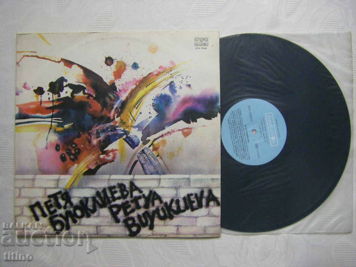 VTA 12046 - Petya Buyuklieva – Petya 1 with price 40.00 BGN | € 20.45 VTA 12046 - Petya Buyuklieva – Petya 1 with price 40.00 BGN | € 20.45