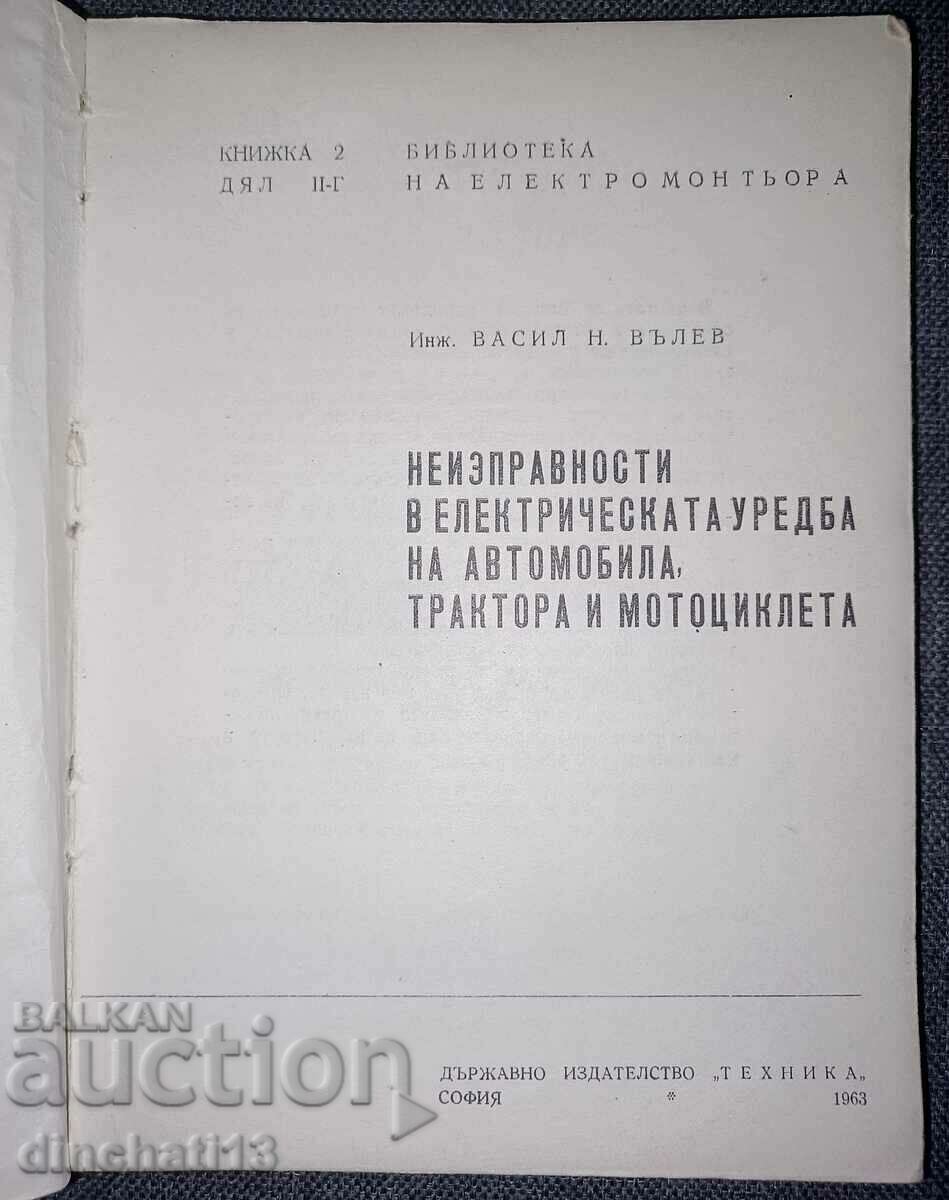 Malfunctions in the car's electrical system: Valev with price 5.00 BGN | € 2.56 Malfunctions in the car's electrical system: Valev with price 5.00 BGN | € 2.56