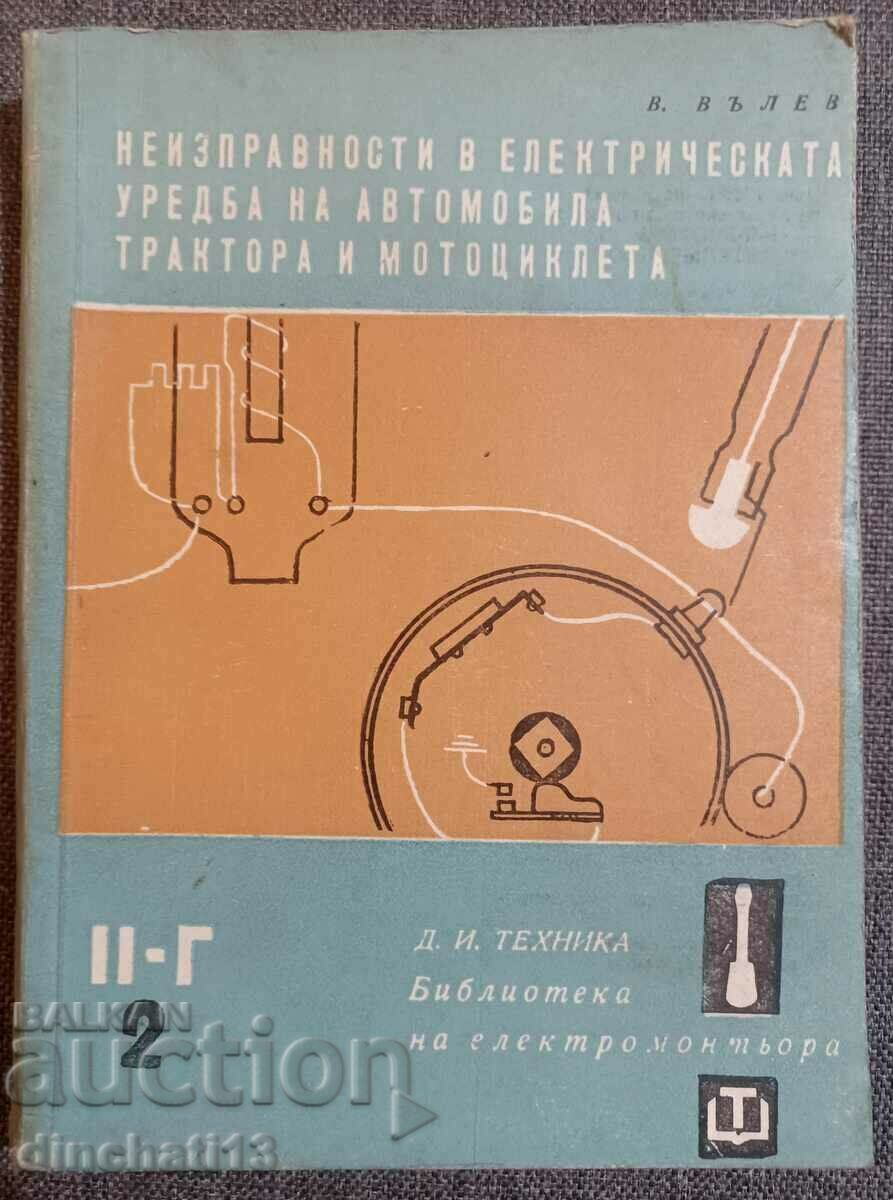 Βλάβες στο ηλεκτρικό σύστημα του αυτοκινήτου: Valev