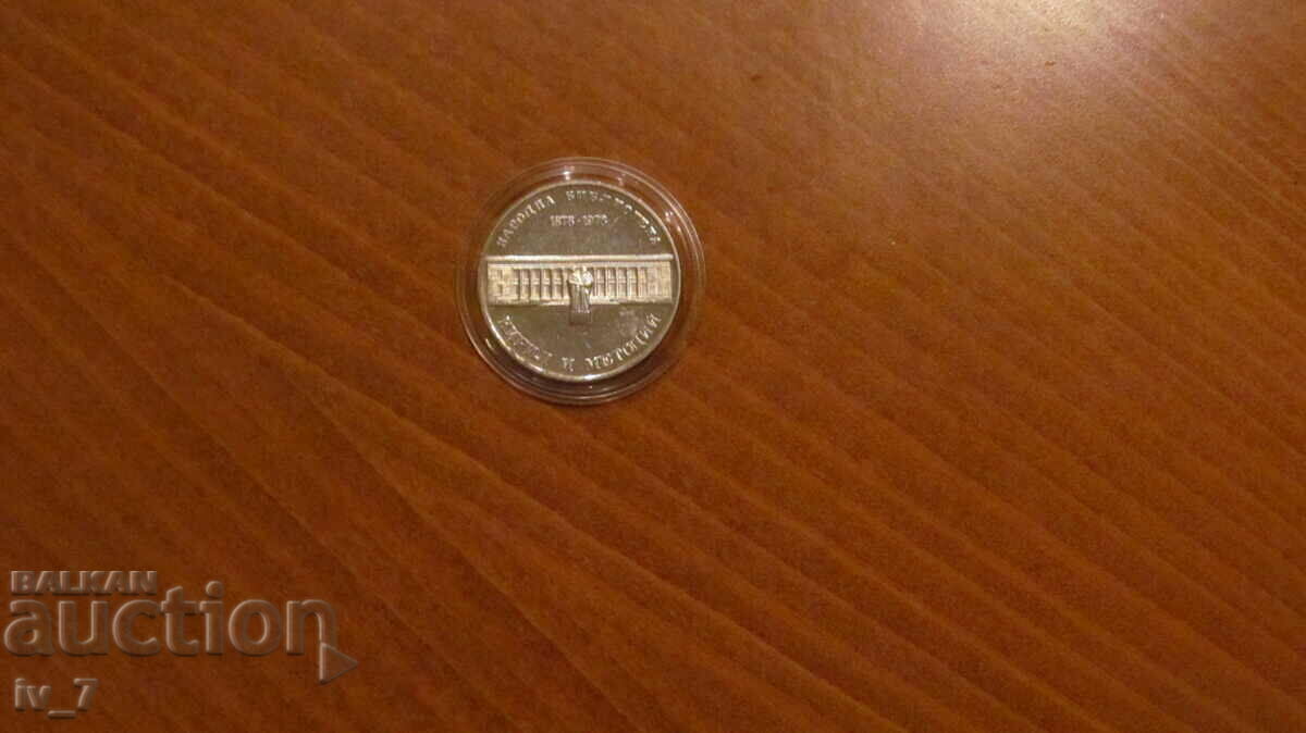 BGN 5, 1978 "100 years of Cyril and Methodius National Library"